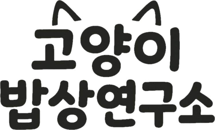 고양이밥상연구소